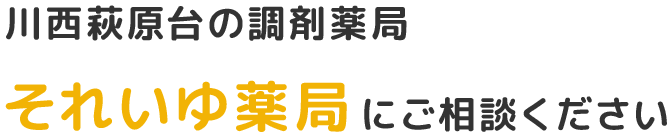 川西萩原台の調剤薬局それいゆ薬局にご相談ください
